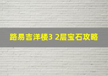 路易吉洋楼3 2层宝石攻略